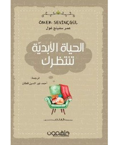 الحياة الأبدية تنتظرك