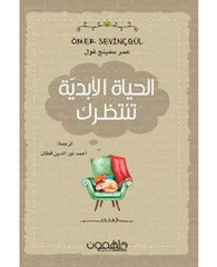 الحياة الأبدية تنتظرك