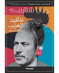 عناقيد الغضب