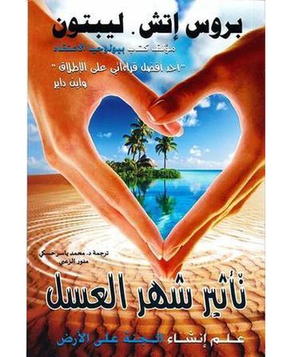 تأثير شهر العسل
