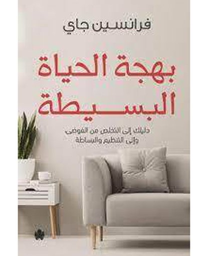 بهجة الحياة البسيطة