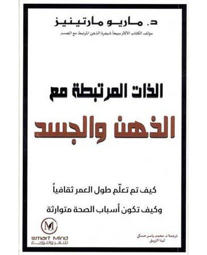 الذات المرتبطة مع الذهن والجسد