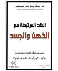 الذات المرتبطة مع الذهن والجسد