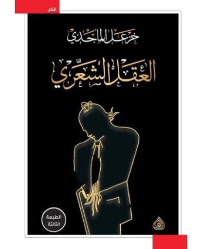 العقل الشعري