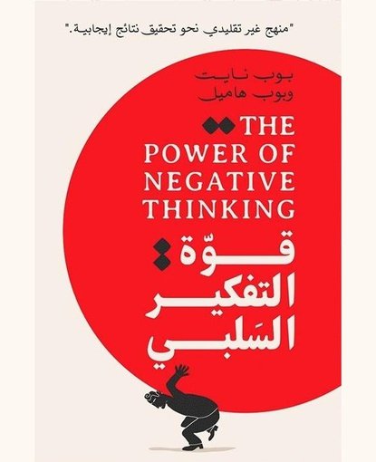 قوة التفكير السلبي