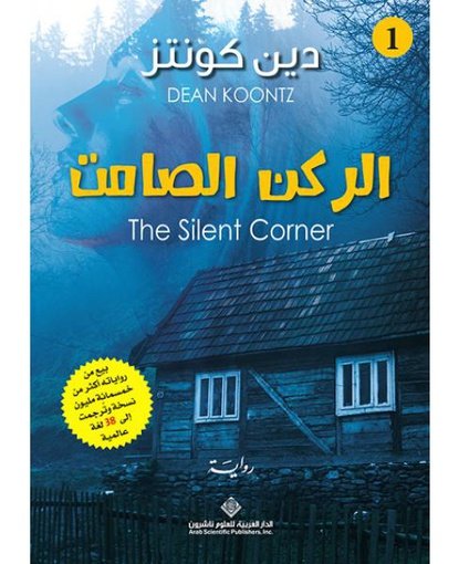 الركن الصامت