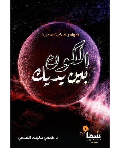 الكون بين يديك - ظواهر فلكية محيرة