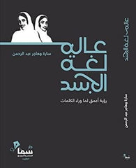 عالم لغة الجسد