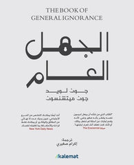 الجهل العام