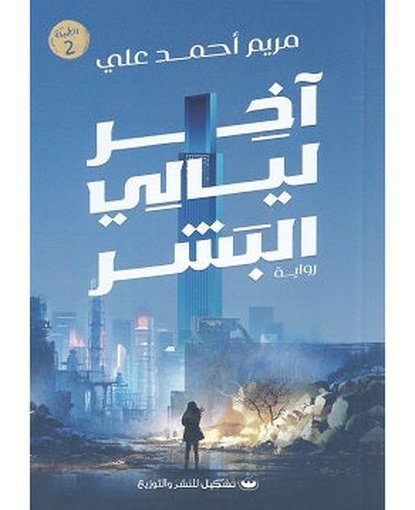 أخر ليالي البشر