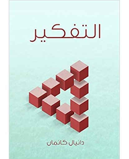 التفكير: السريع والبطيء