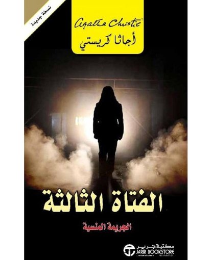 الفتاة الثالثة الجريمة المنسية