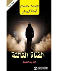الفتاة الثالثة الجريمة المنسية