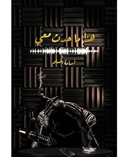 هذا ما حدث معي