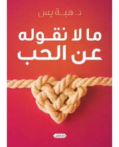 ما لا نقوله عن الحب