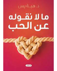 ما لا نقوله عن الحب