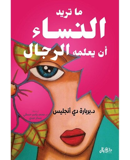 ما تريد النساء أن يعلمه الرجال