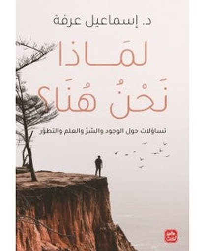 لماذا نحن هنا ؟