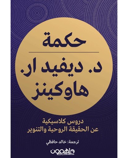 حكمة د. ديفيد ار هاوكينز