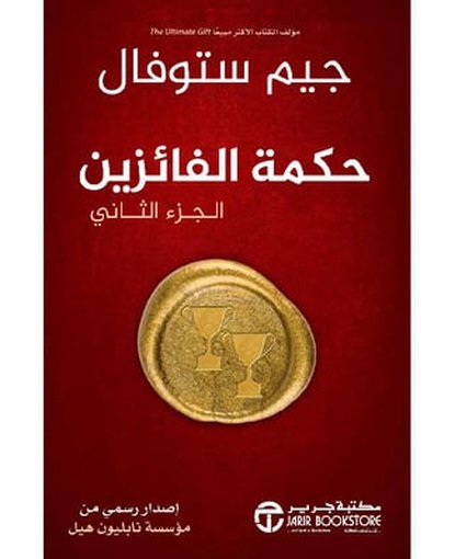 حكمة الفائزين - الجزء الثاني