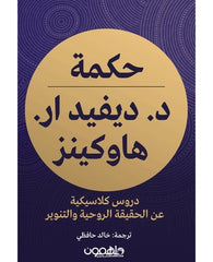 حكمة د. ديفيد ار هاوكينز