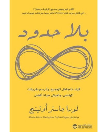 بلا حدود كيف تتجاهل الجميع