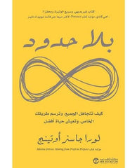 بلا حدود كيف تتجاهل الجميع