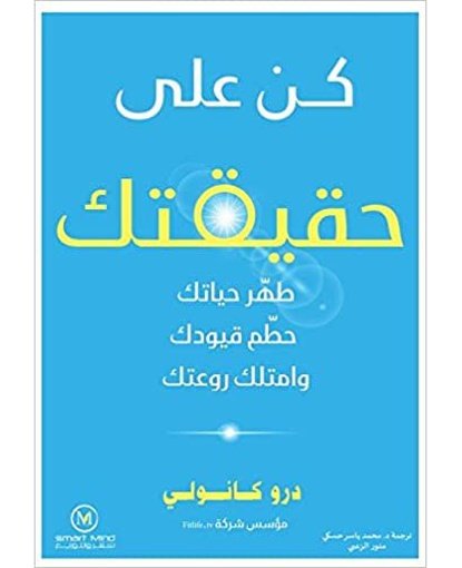 كن علي حقيقتك