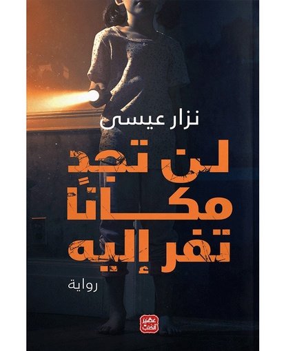 لن تجد مكانا تفر إليه