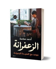 الزعفرانة