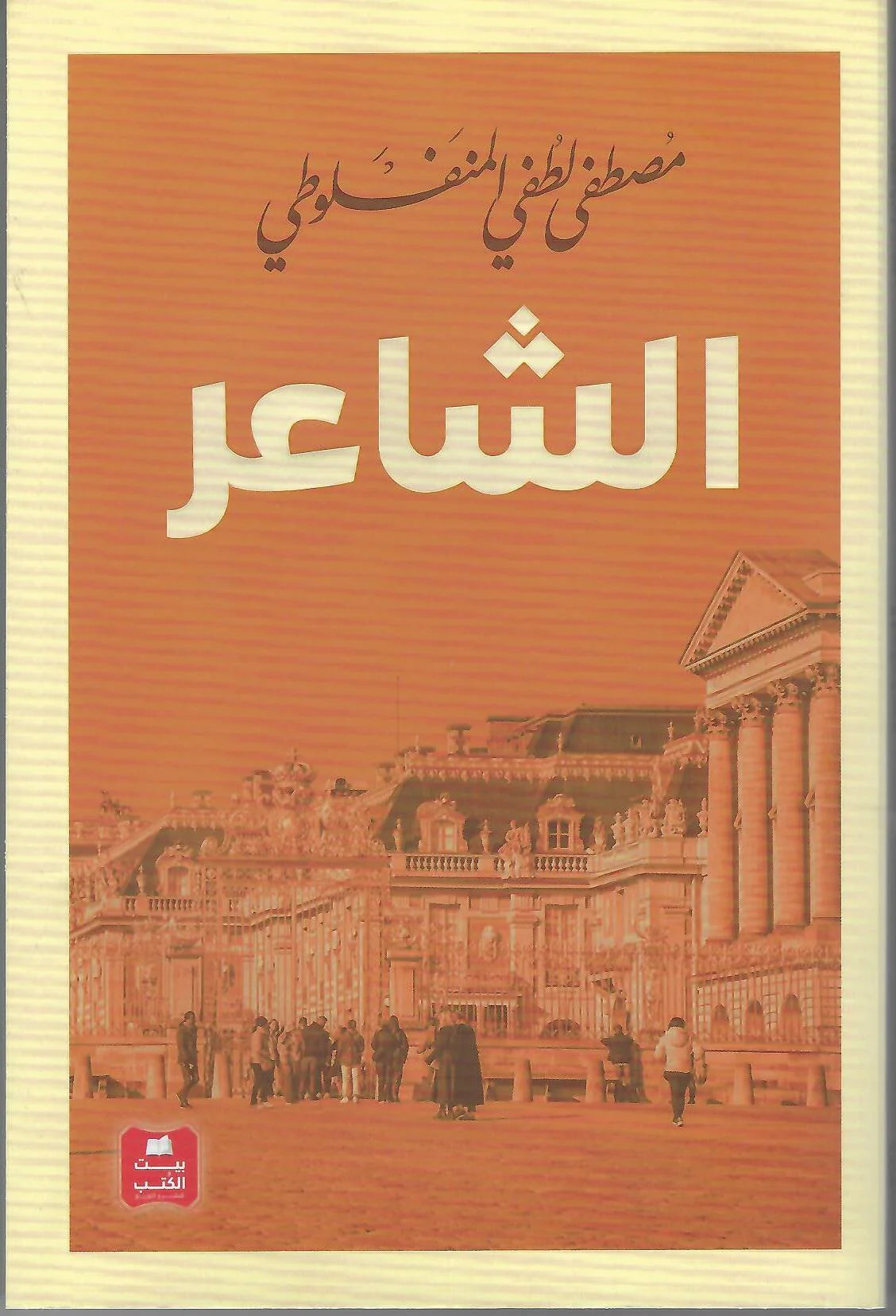 الشاعر
