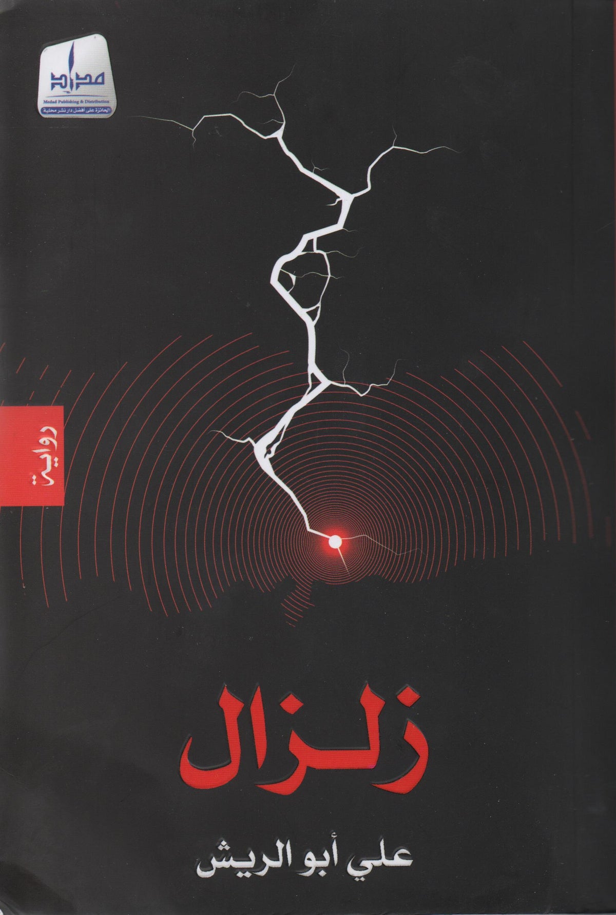 زلزال