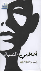 أحلامي المنسية