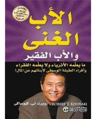 ‫الأب الغني والأب الفقير