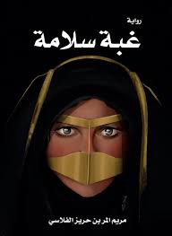غلاف كتاب غبة سلامة للكاتب مريم الفلاسي