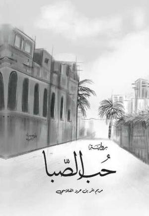 غلاف كتاب حب الصبا للكاتب مريم الفلاسي