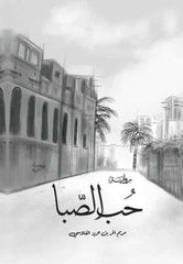 غلاف كتاب حب الصبا للكاتب مريم الفلاسي
