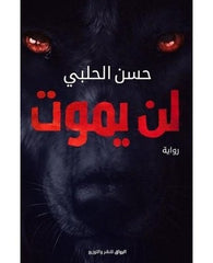  لن يموت