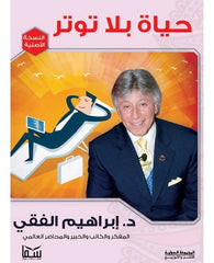 حياة بلا توتر