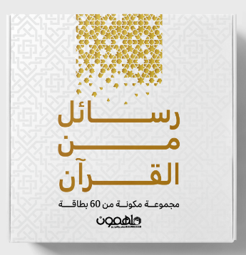 رسائل من القرآن - 60 بطاقة