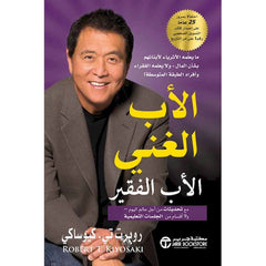 الأب الغني والأب الفقير