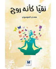 نقيا كانه روح