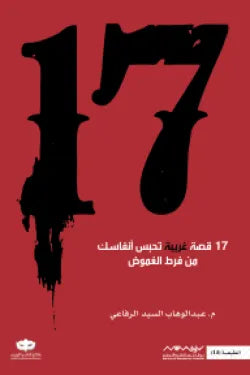 غلاف كتاب 17قصة للكاتب عبد الوهاب السيد الرفاعي