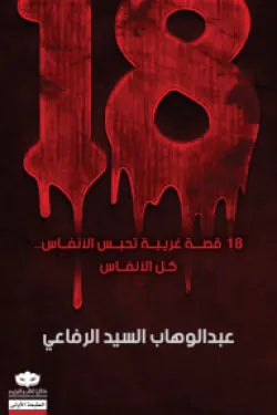 غلاف كتاب 18 قصة للكاتب عبد الوهاب السيد الرفاعي