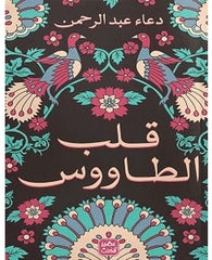 قلب الطاووس