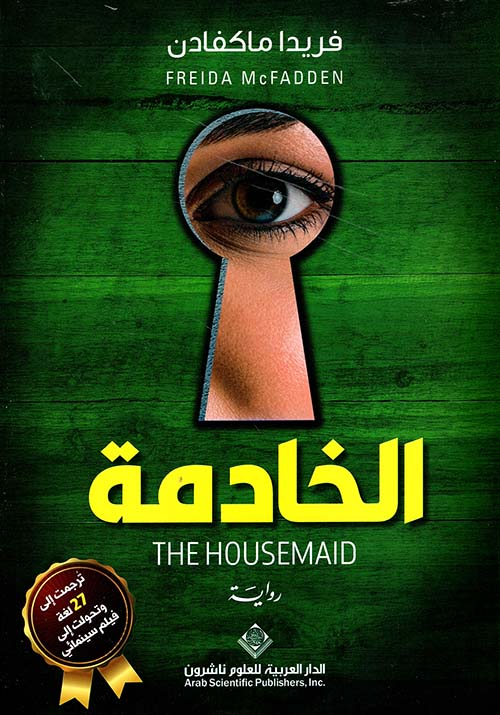 غلاف كتاب الخادمة للكاتب فريدا ماكفادن