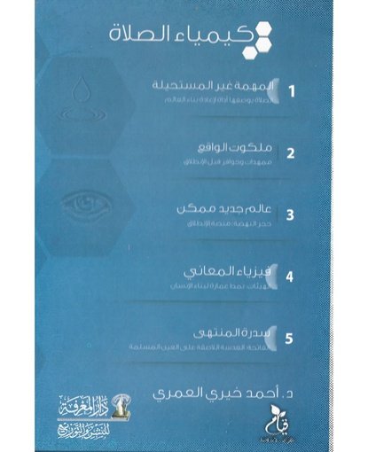 كيمياء الصلاة 