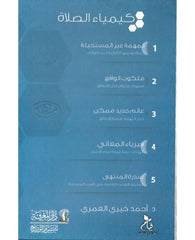 كيمياء الصلاة 