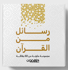 Messages from the Quran - 60 Cards