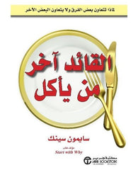 القائد آخر من يأكل